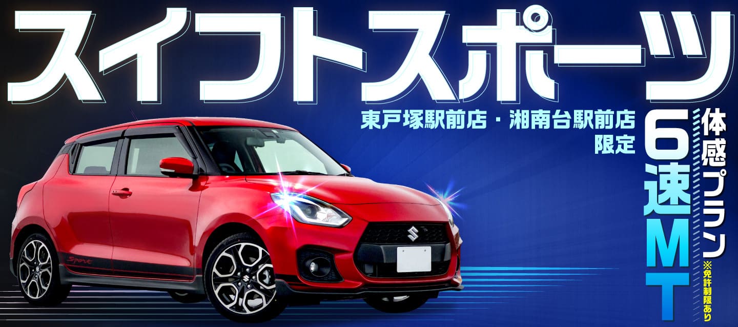 東戸塚駅前店・湘南台駅前店限定 スイフトスポーツ（6速MT）体感プラン ※免許制限あり