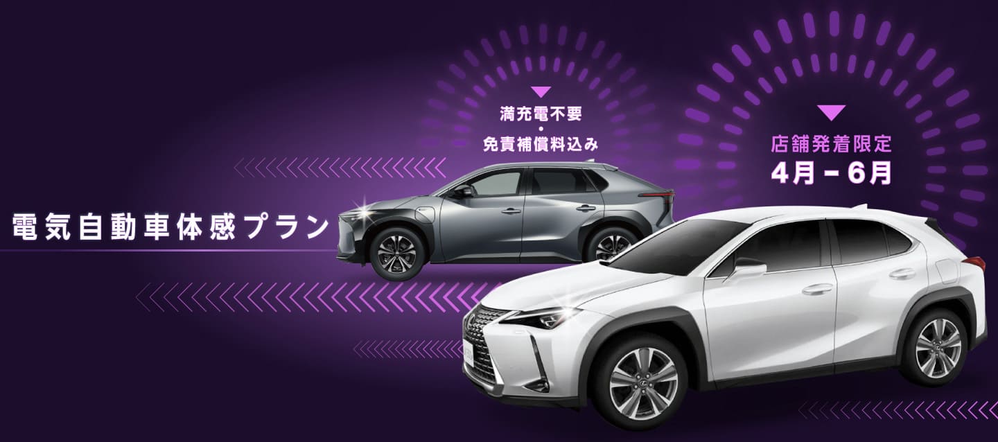 満充電不要・免責補償料込み！店舗発着限定 電気自動車体感プラン！！（4月～6月）