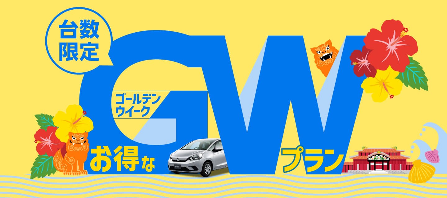 台数限定 ! お得なゴールデンウイークプラン !!