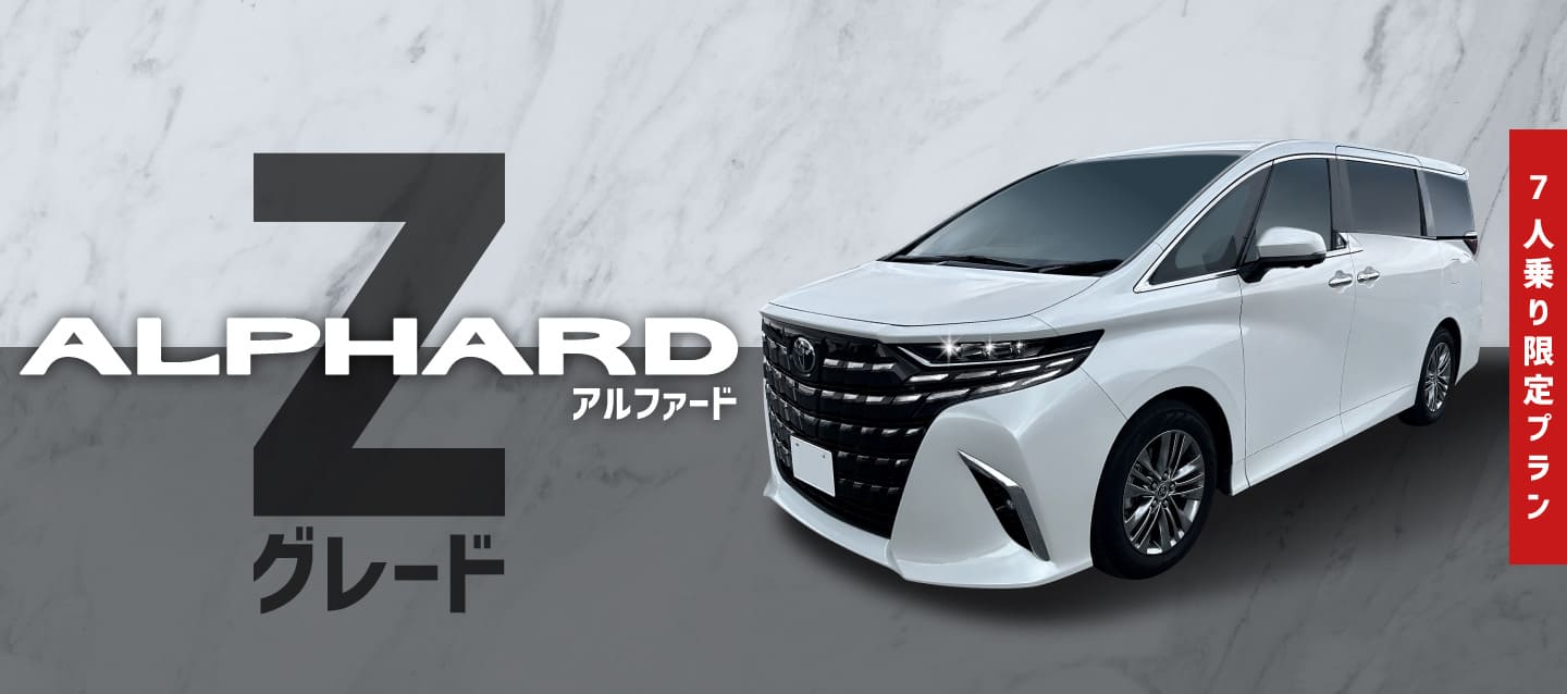 アルファード（Zグレード7人乗り）限定プラン