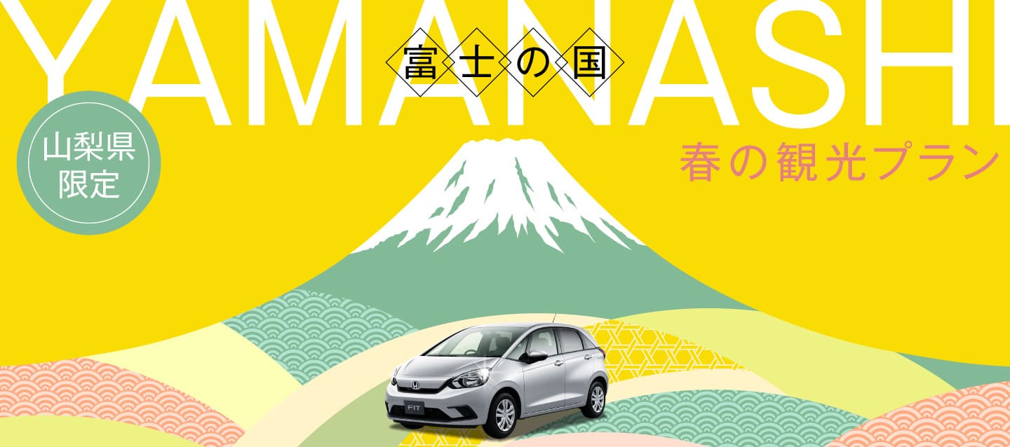 【山梨県限定】富士の国やまなし・春の観光プラン !!