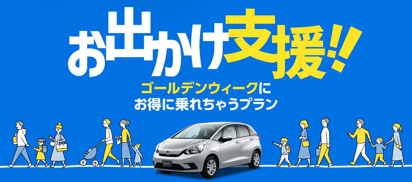 お出かけ支援 ! ゴールデンウィークにお得に乗れちゃうプラン