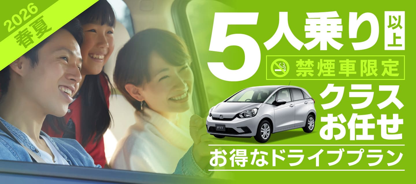 ～クラスお任せ～ 5人乗り以上 !! 禁煙車限定 !! 2026春夏お得なドライブプラン !!