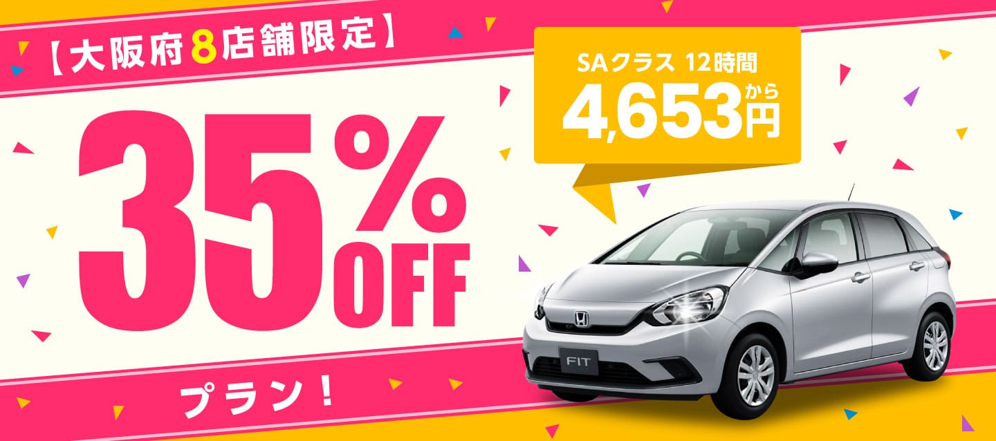 大阪府8店舗限定 35%OFFプラン !