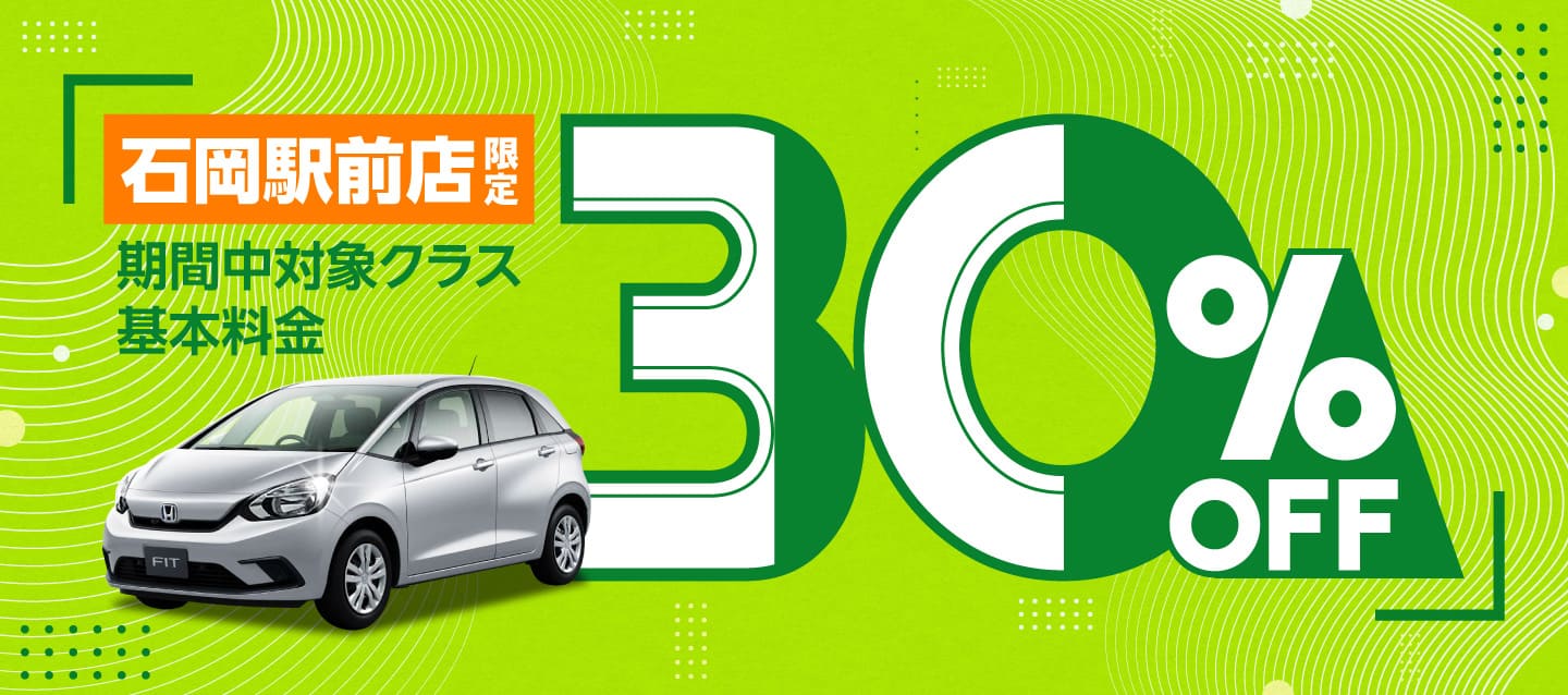 石岡駅前店限定！期間中対象クラス基本料金30%OFF！