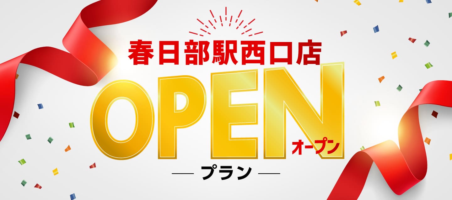 春日部駅西口店 OPENプラン !!