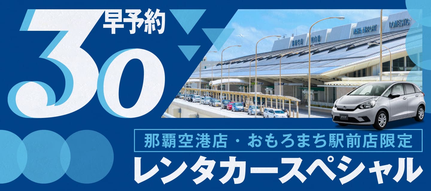【早予約30】那覇空港店・おもろまち駅前店限定 沖縄レンタカースペシャル！！(7月～8月）