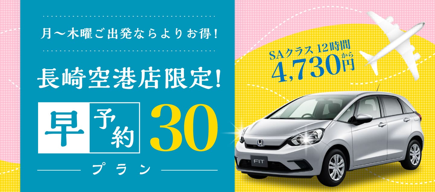 長崎空港店限定！早予約30プラン