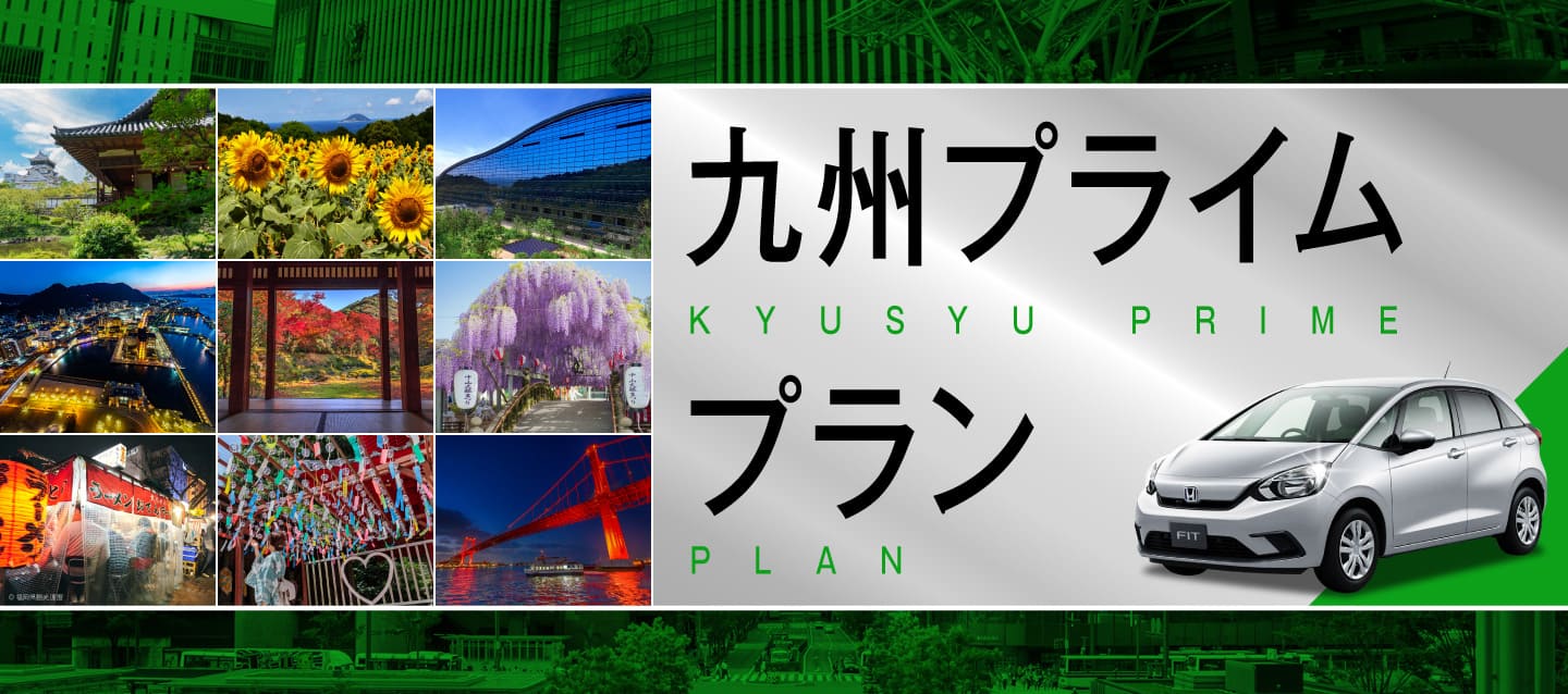 九州プライムプラン