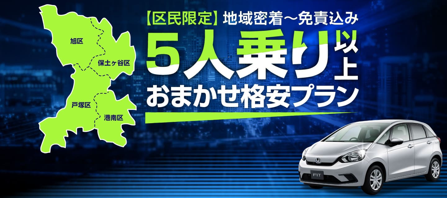 【戸塚・港南・保土ヶ谷・旭区民限定】～地域密着～免責込み5人乗り以上おまかせ格安プラン !