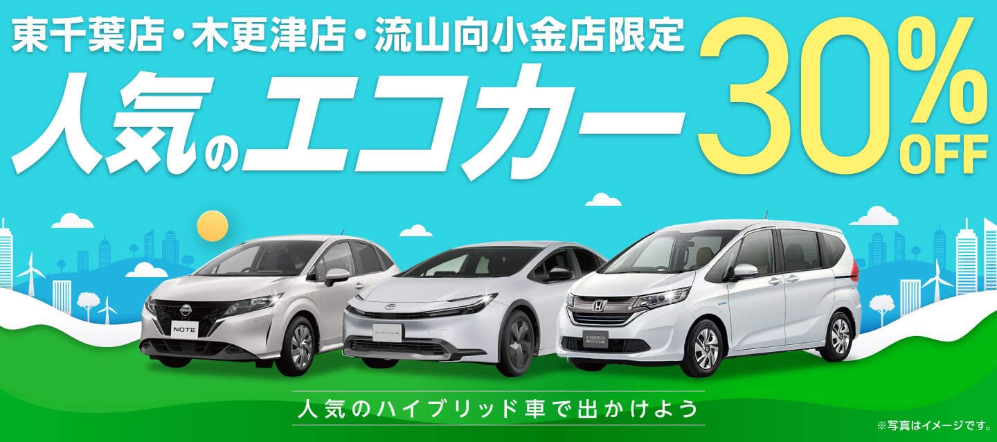 東千葉店・木更津店・流山向小金店限定 人気のエコカー30%OFF !