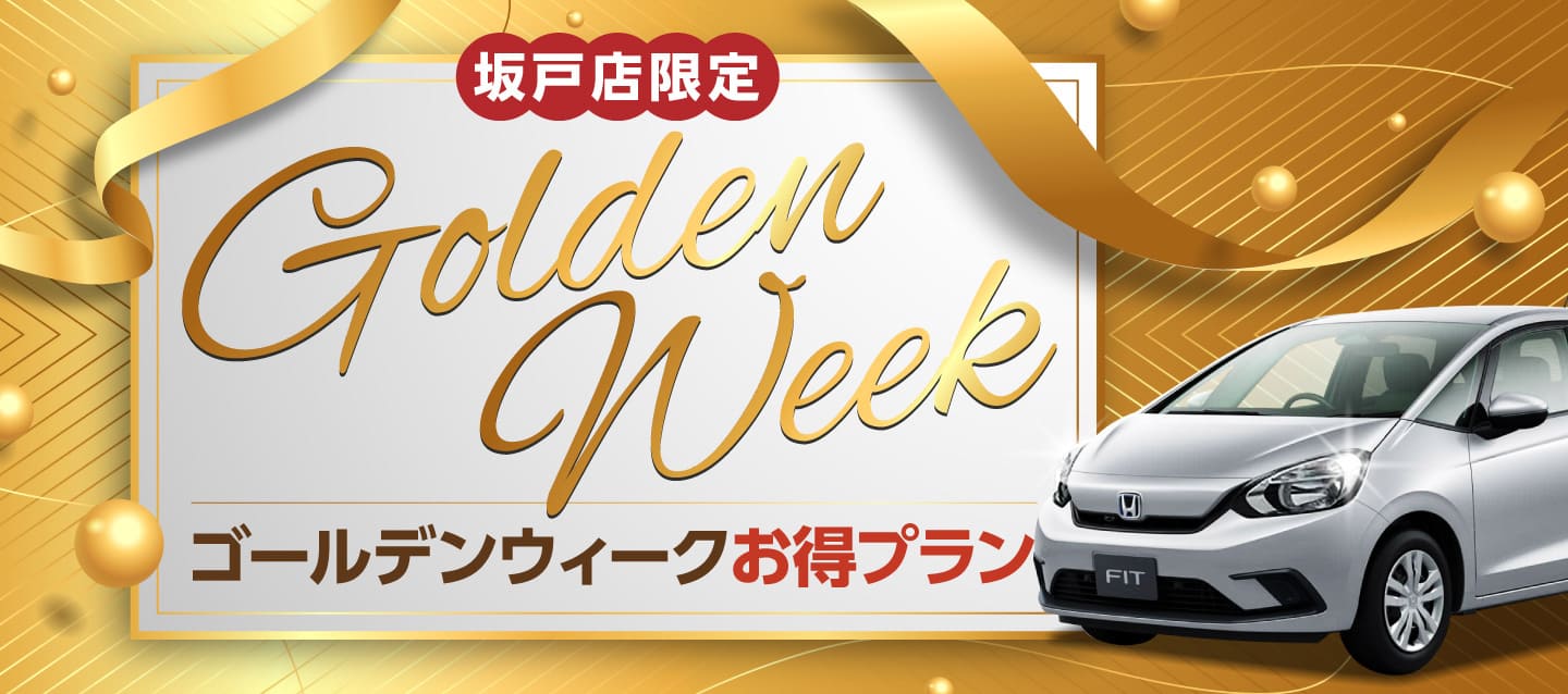 坂戸店限定 ゴールデンウィークお得プラン