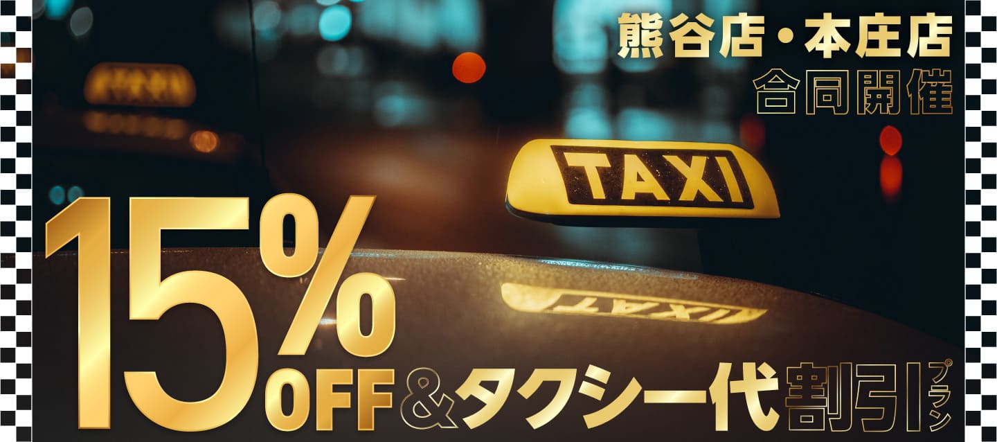 熊谷店・本庄店合同開催 15%OFF＆タクシー代割引プラン