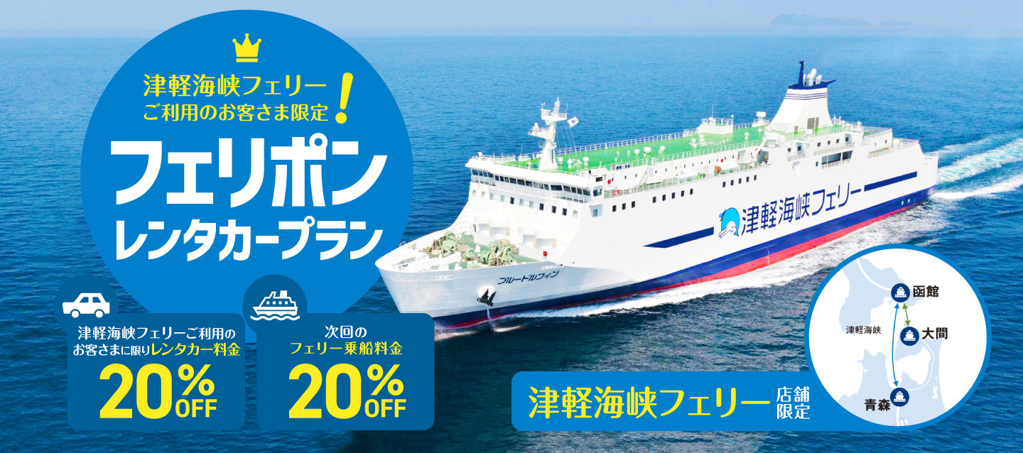 津軽海峡フェリーご利用のお客さま限定！フェリポンレンタカープラン！