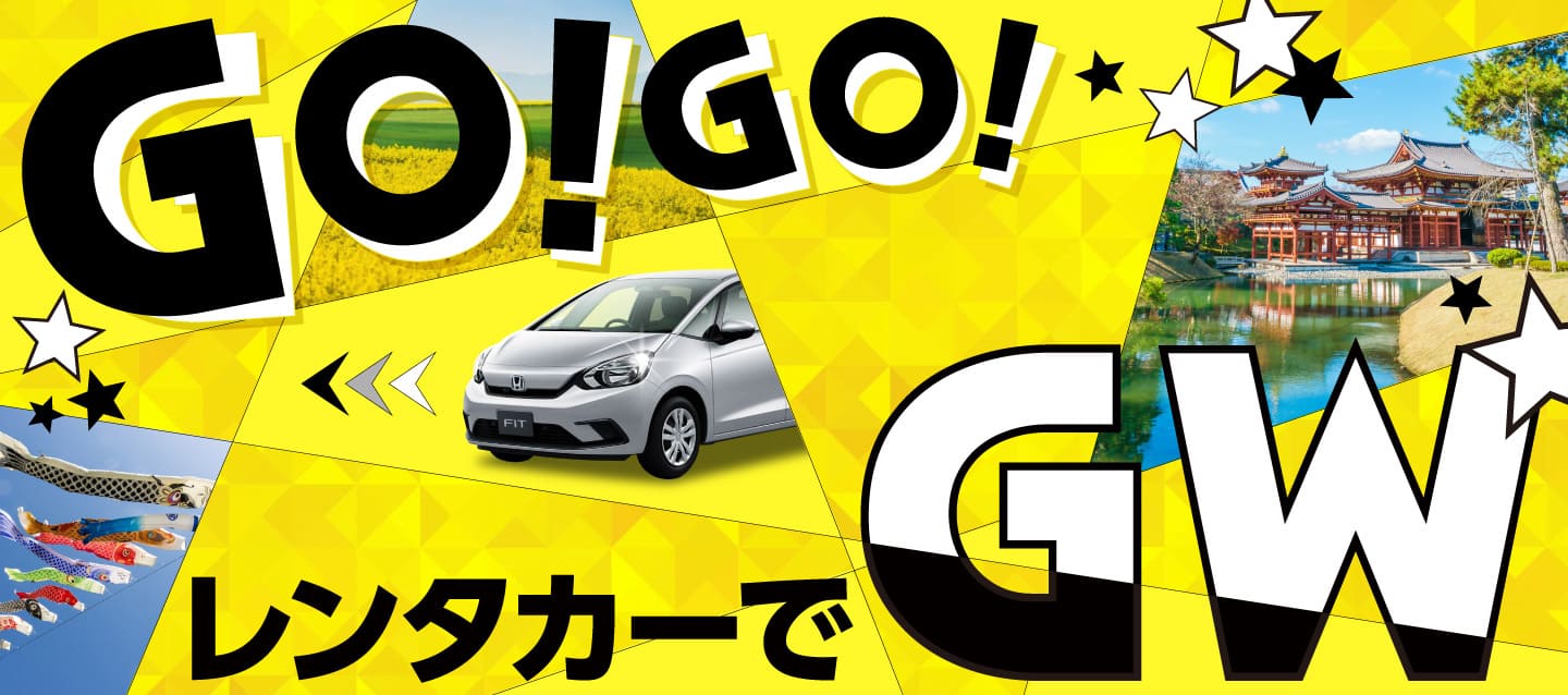 GO!! GO!! レンタカーでGW!!