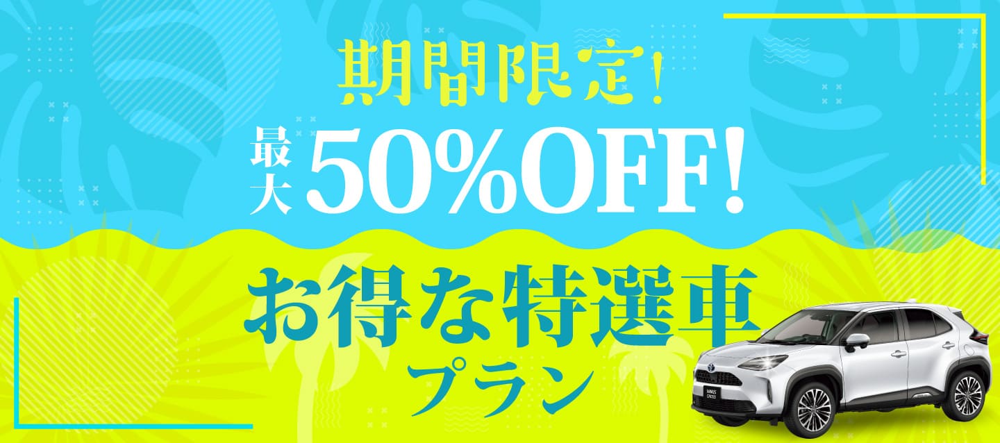 最大50%OFF ! 期間限定 ! お得な特選車プラン !!