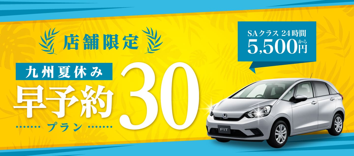 店舗限定！九州夏休み早予約30プラン