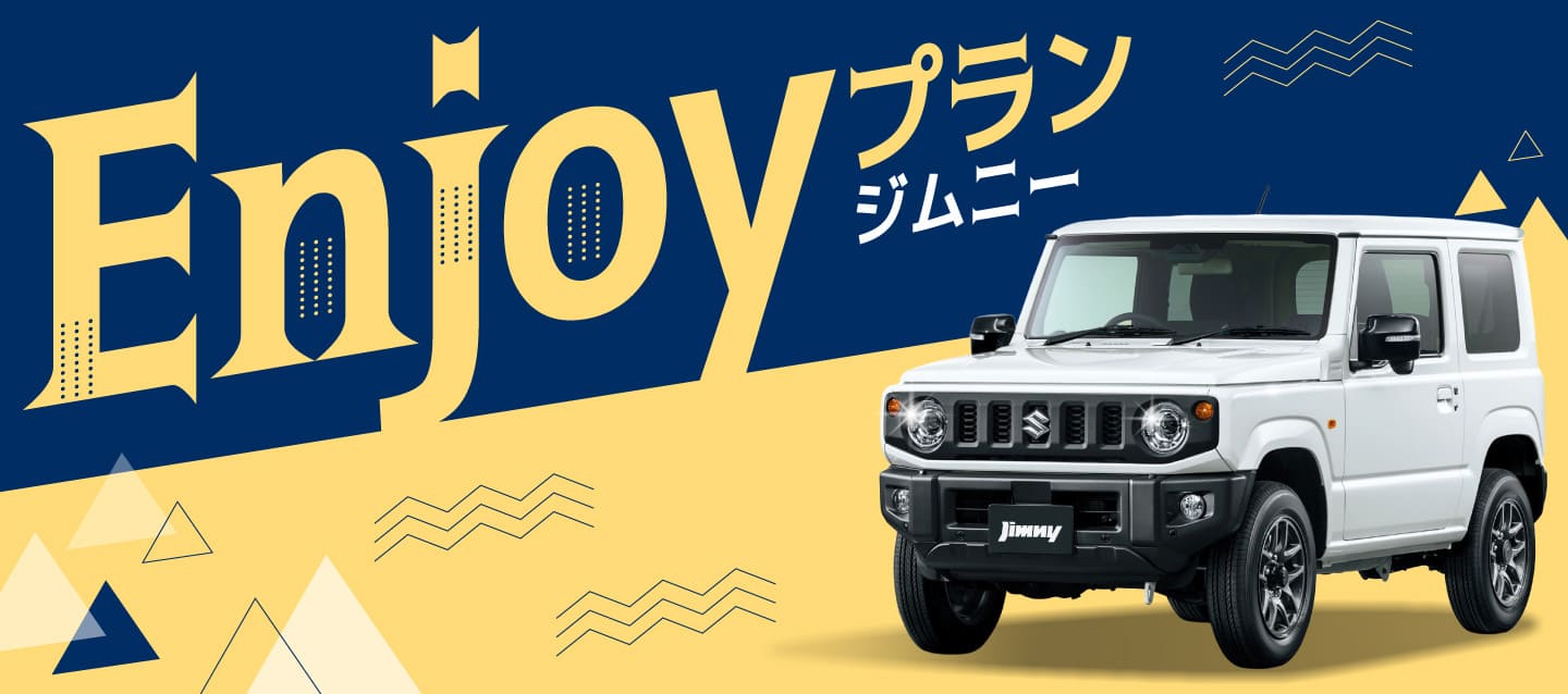 ジムニー Enjoyプラン