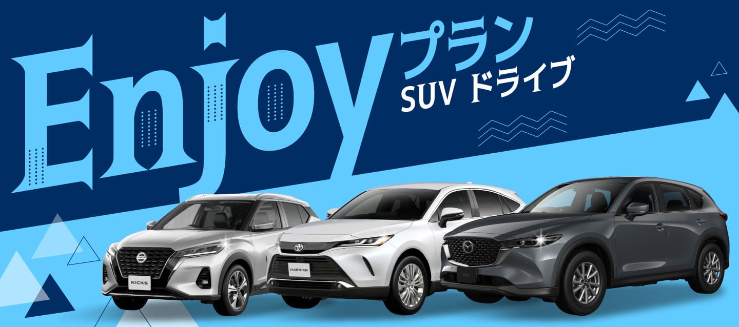 SUVドライブ Enjoyプラン