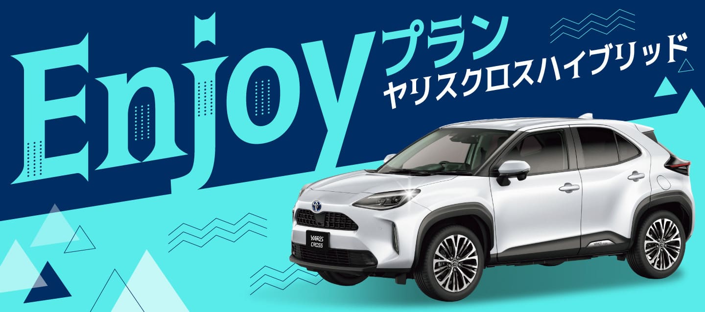 ヤリスクロスハイブリッド Enjoyプラン