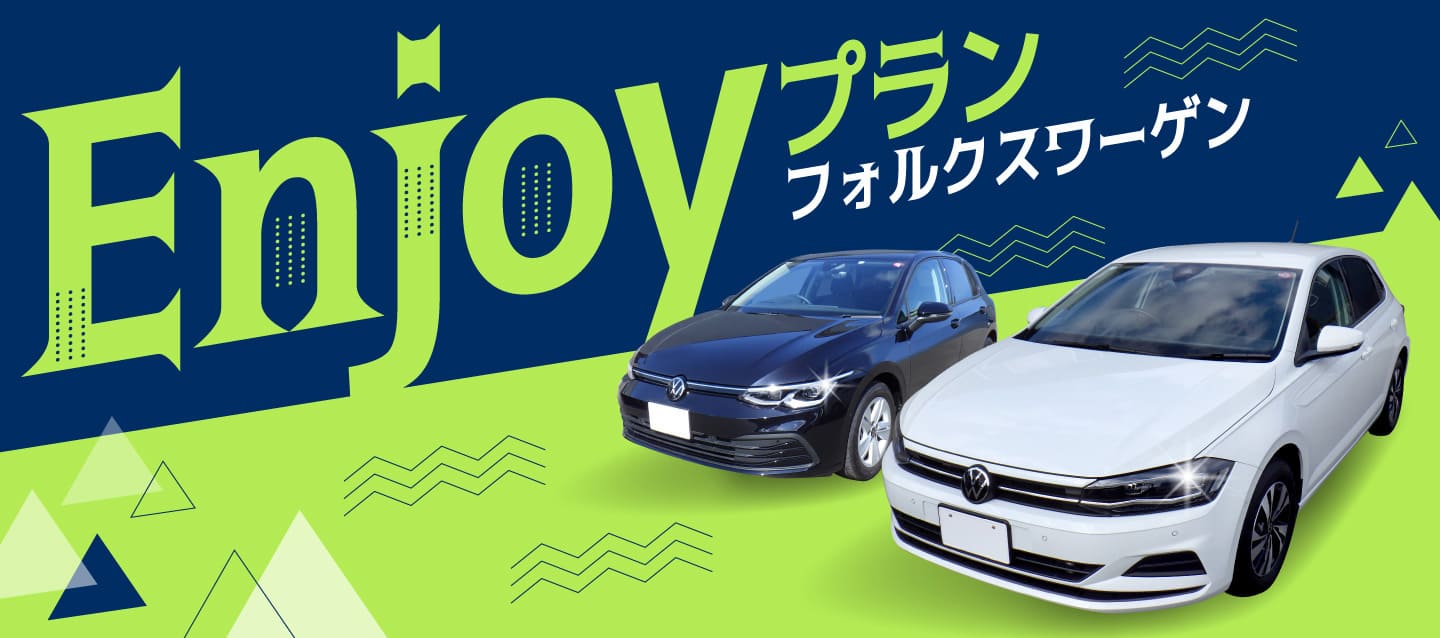 フォルクスワーゲン Enjoyプラン