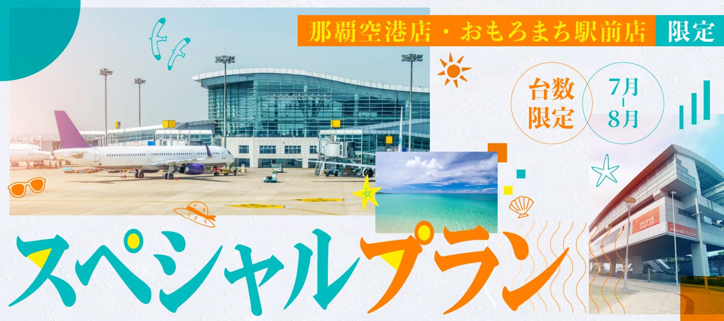 那覇空港店・おもろまち駅前店限定 ! 台数限定・夏のスペシャルプラン !! (7月～8月)