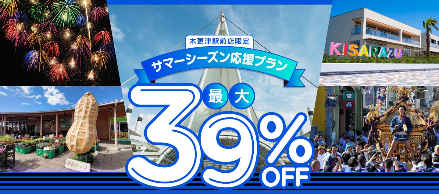木更津駅前店限定！最大39%OFF！サマーシーズン応援プラン！