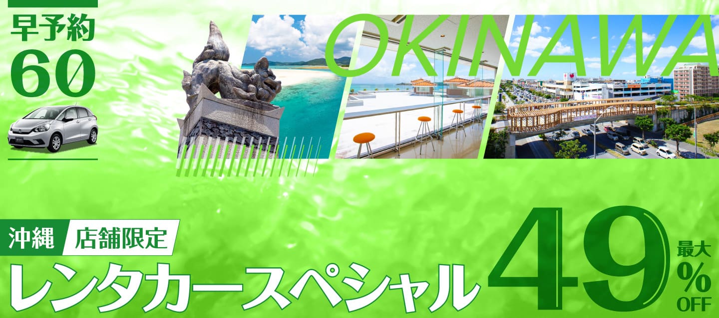 【早予約60】最大49%OFF！店舗限定・沖縄レンタカースペシャル！！（9月～12月）