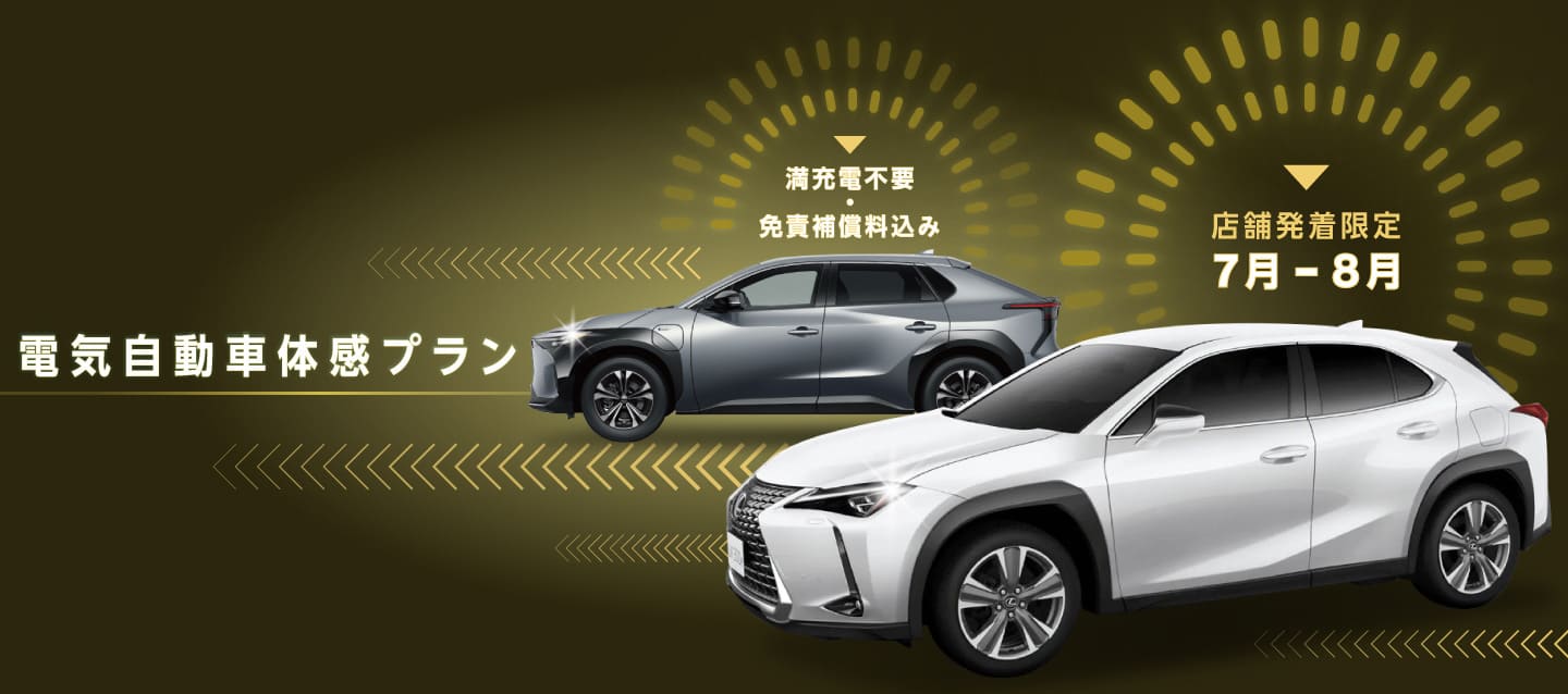 満充電不要・免責補償料込み！店舗発着限定 電気自動車体感プラン！！（7月～8月）