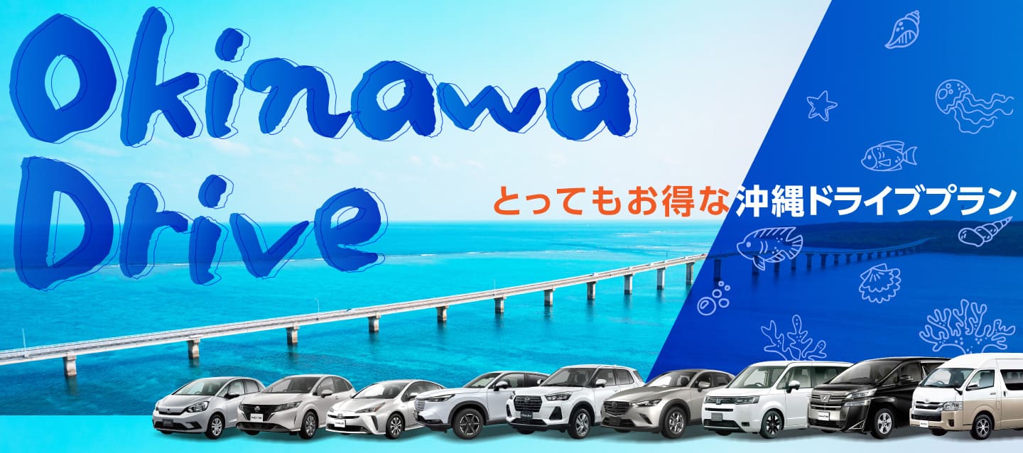 とってもお得な沖縄ドライブプラン !! (7月～8月)