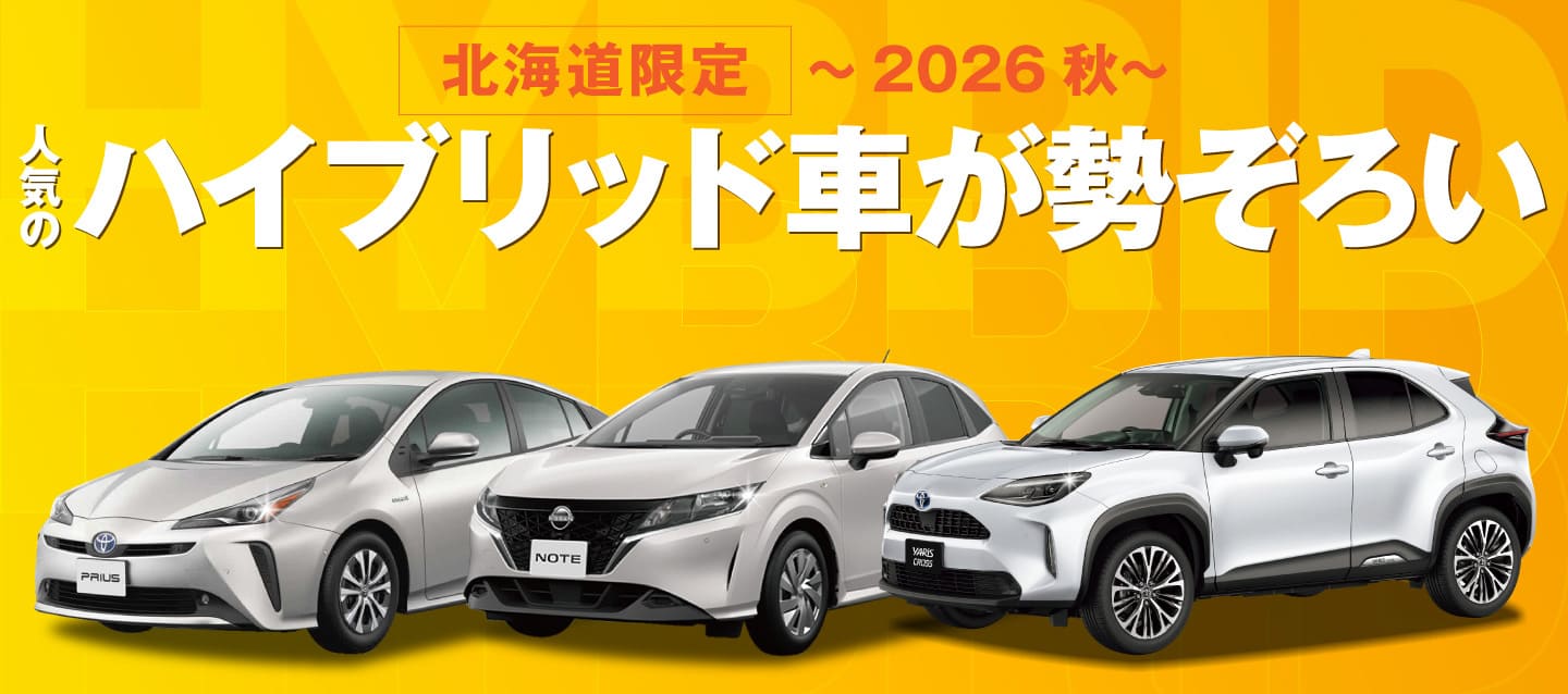 北海道限定 ! 人気のハイブリッド車が勢ぞろい ! ～2026秋～