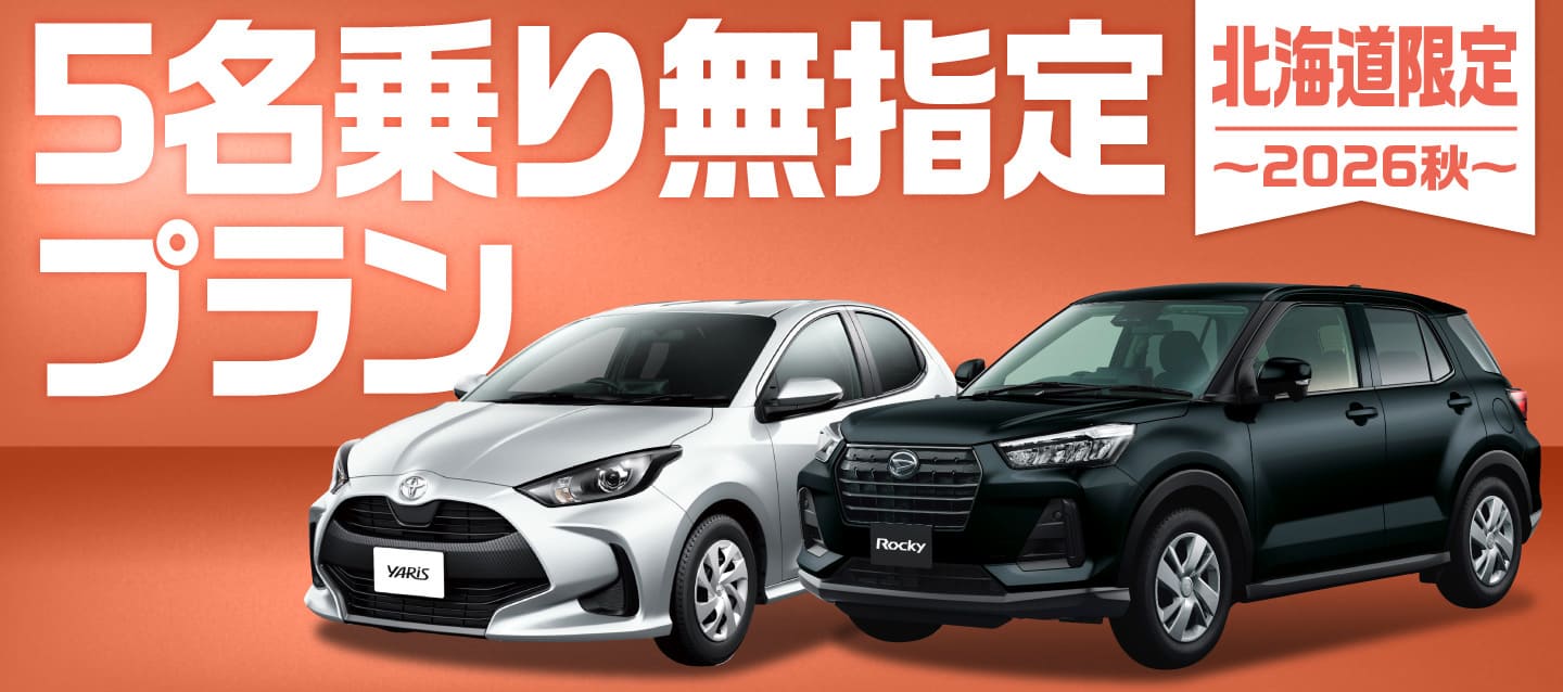 北海道限定 ! 5名乗り無指定プラン ～2026秋～