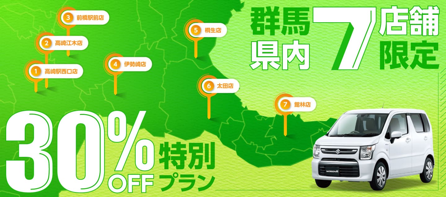 群馬県内7店舗限定 特別30%OFFプラン