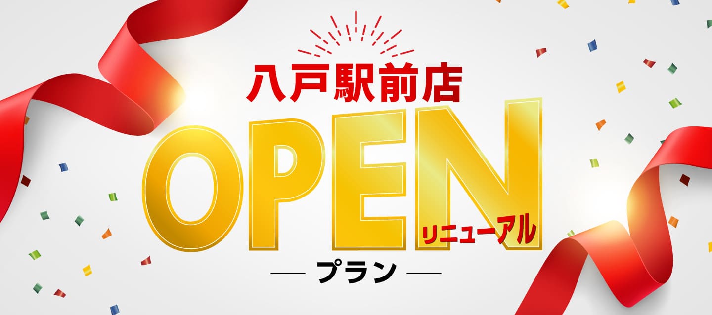 八戸駅前店 リニューアルOPENプラン !!