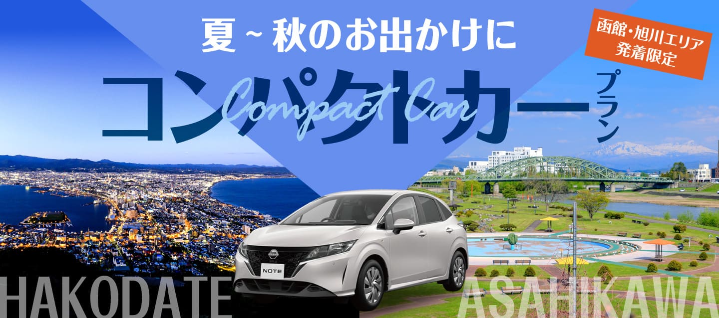 函館・旭川エリア発着限定 ! 夏～秋のお出かけに ! コンパクトカープラン !