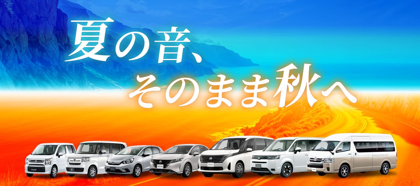 夏の音、そのまま秋へ !