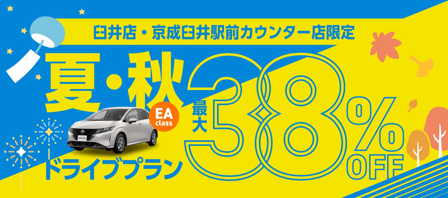 臼井店・京成臼井駅前カウンター店限定!最大38%OFF!夏、秋ドライブプラン
