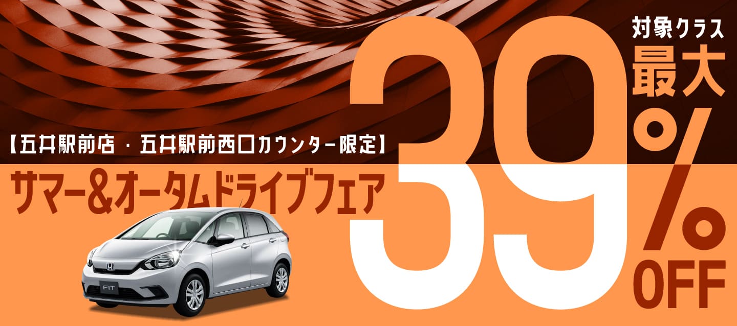 【五井駅前店・五井駅前西口カウンター限定】最大39%OFF！サマー＆オータムドライブフェア！！