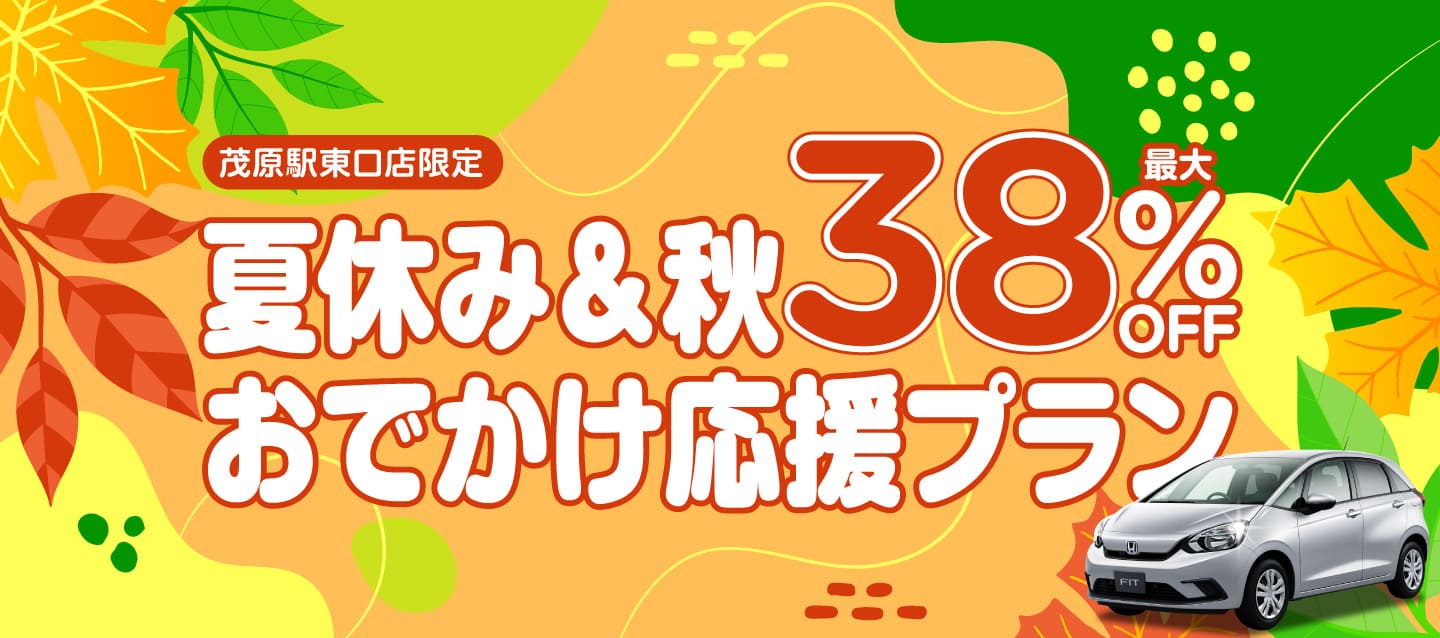 茂原駅東口店限定 ! 最大38%OFF ! 夏休み＆秋のおでかけ応援プラン !