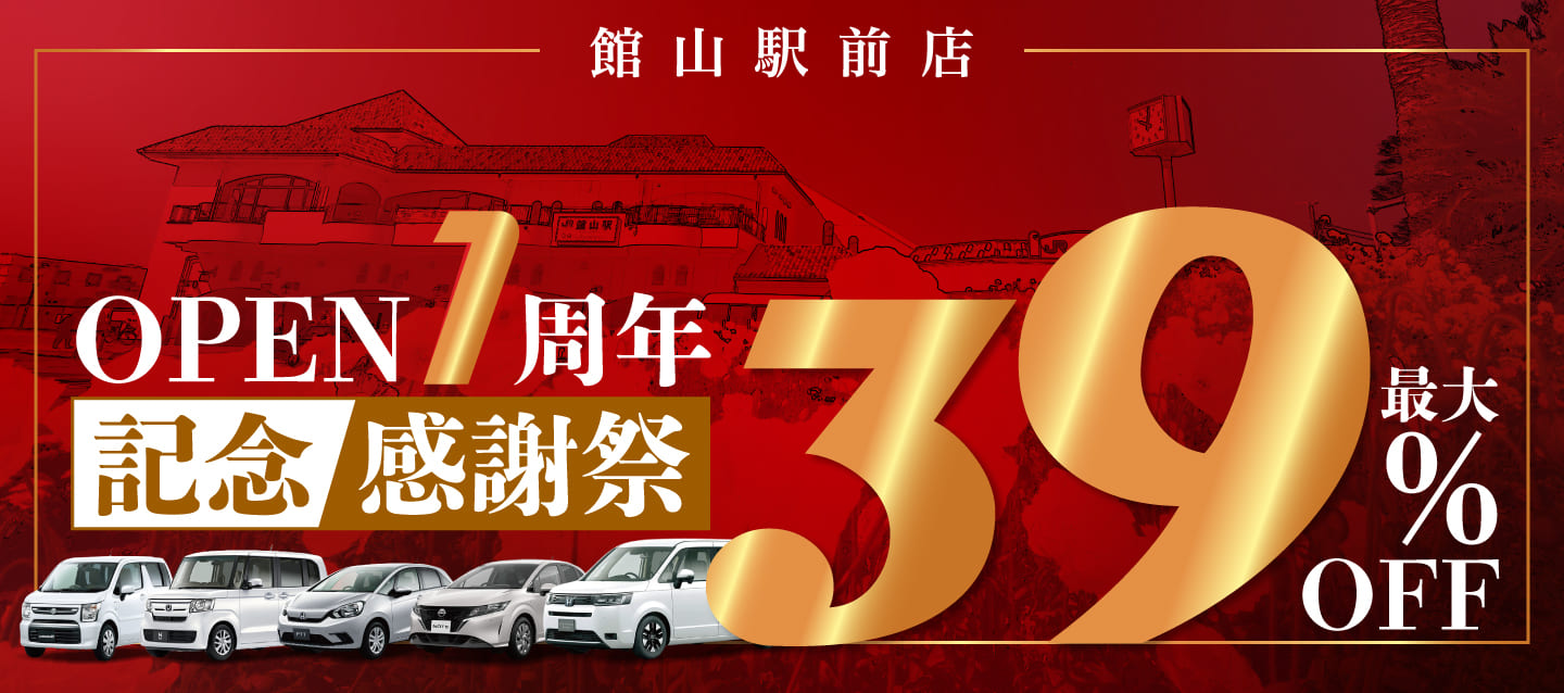 館山駅前店 OPEN1周年記念感謝祭 ! 最大39%OFF !