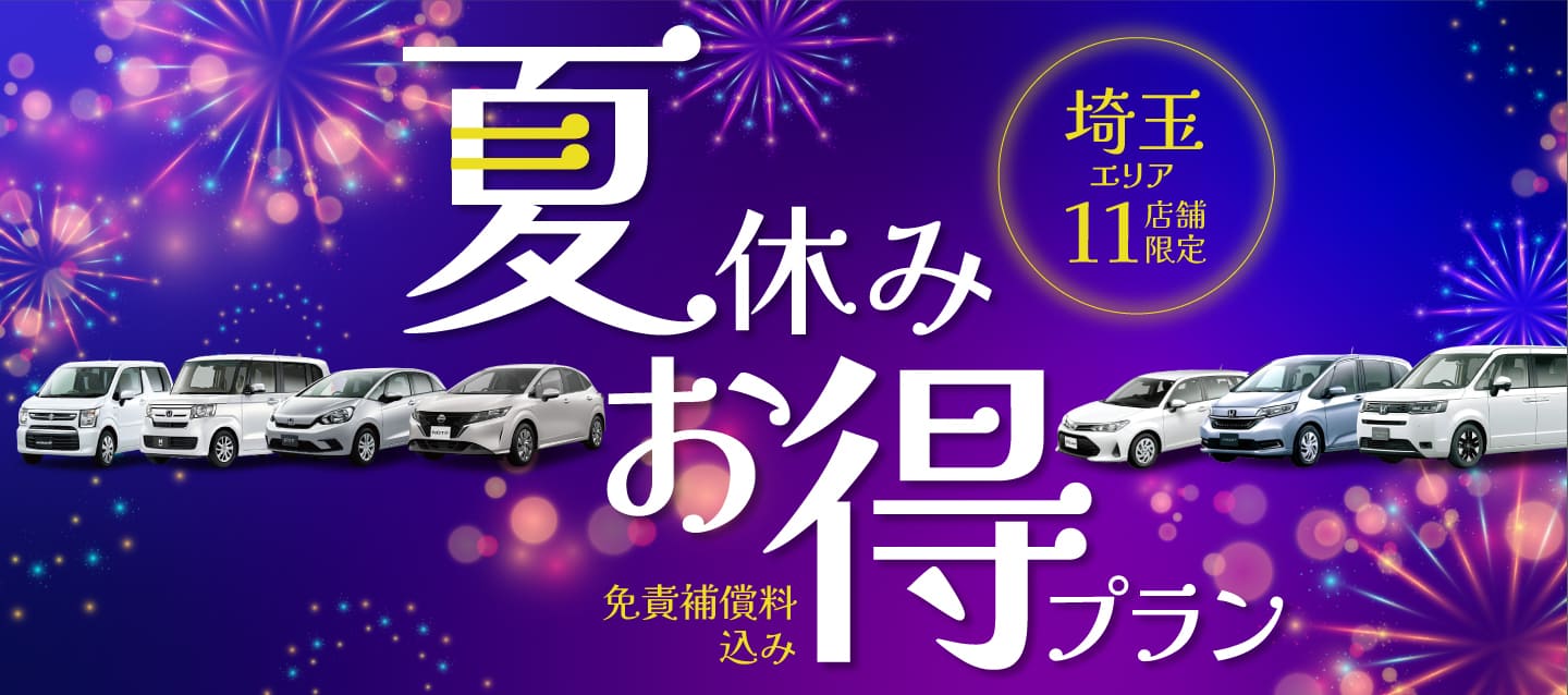 埼玉エリア11店舗限定 免責補償料込み夏休みお得プラン