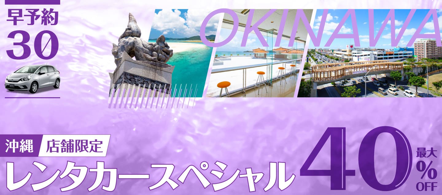 【早予約30】最大40%OFF！店舗限定・沖縄レンタカースペシャル！！（9月～12月）