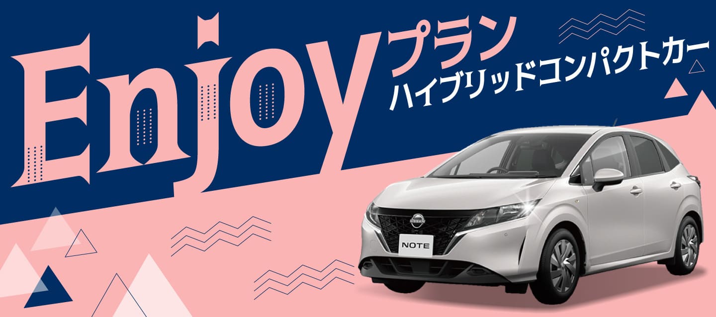 ハイブリッドコンパクトカー Enjoyプラン