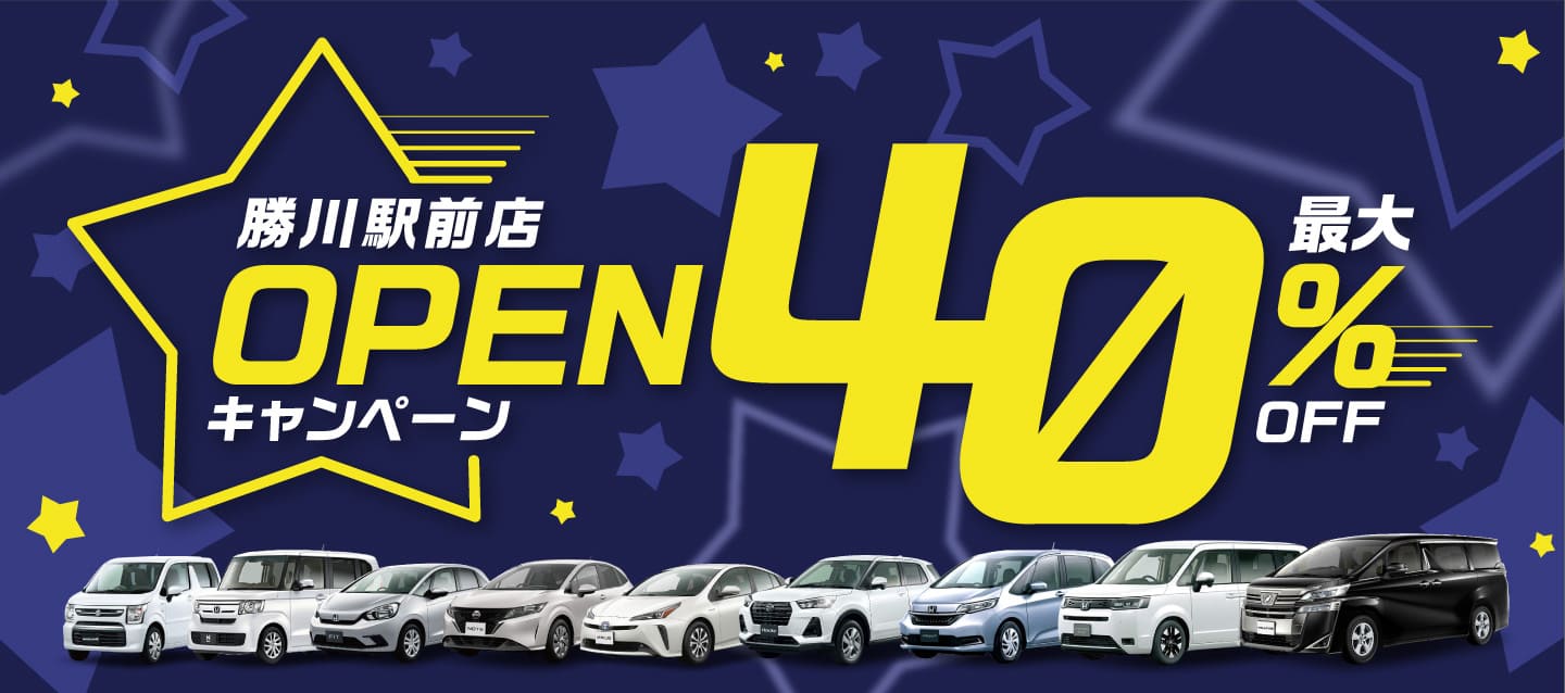 勝川駅前店オープンキャンペーン ! ～最大40%OFF～