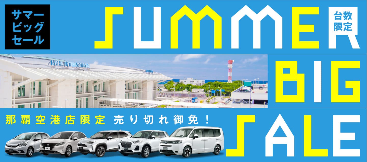 那覇空港店限定・台数限定・売り切れ御免 ! サマービッグセール !! (7月～8月)