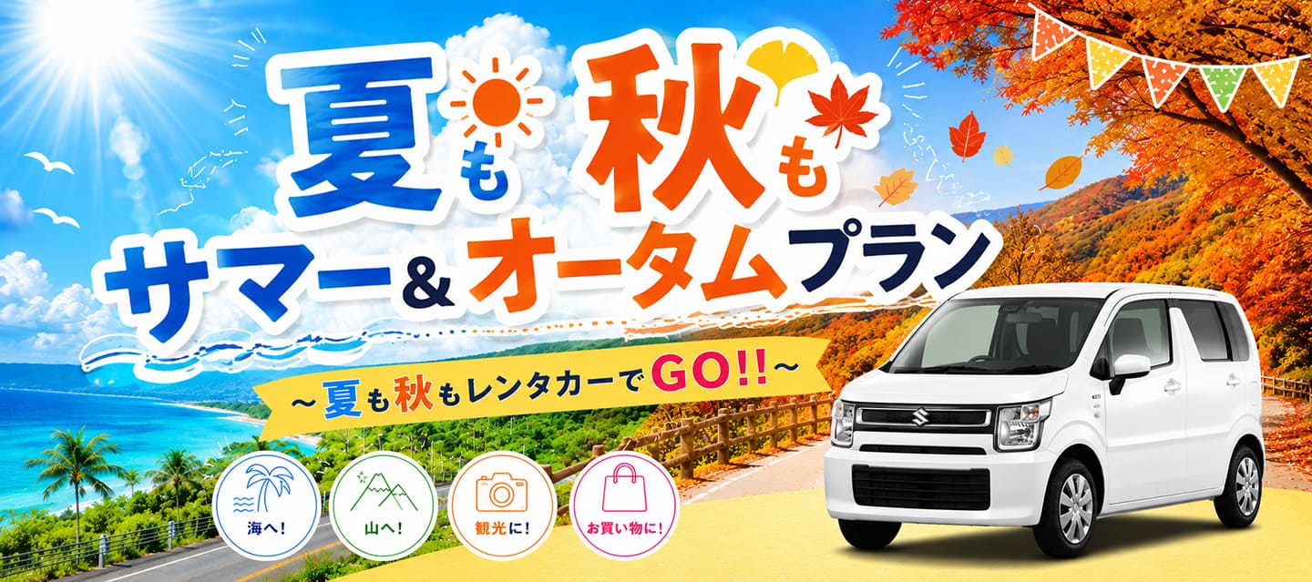 『夏も秋もサマー＆オータムプラン』～夏も秋もレンタカーでGO !!～