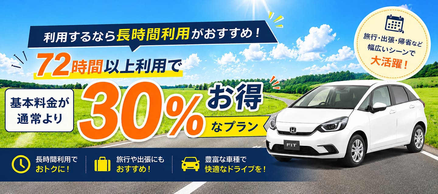 利用するなら長時間利用がおすすめ！72時間以上利用で基本料金が通常より30%お得なプラン