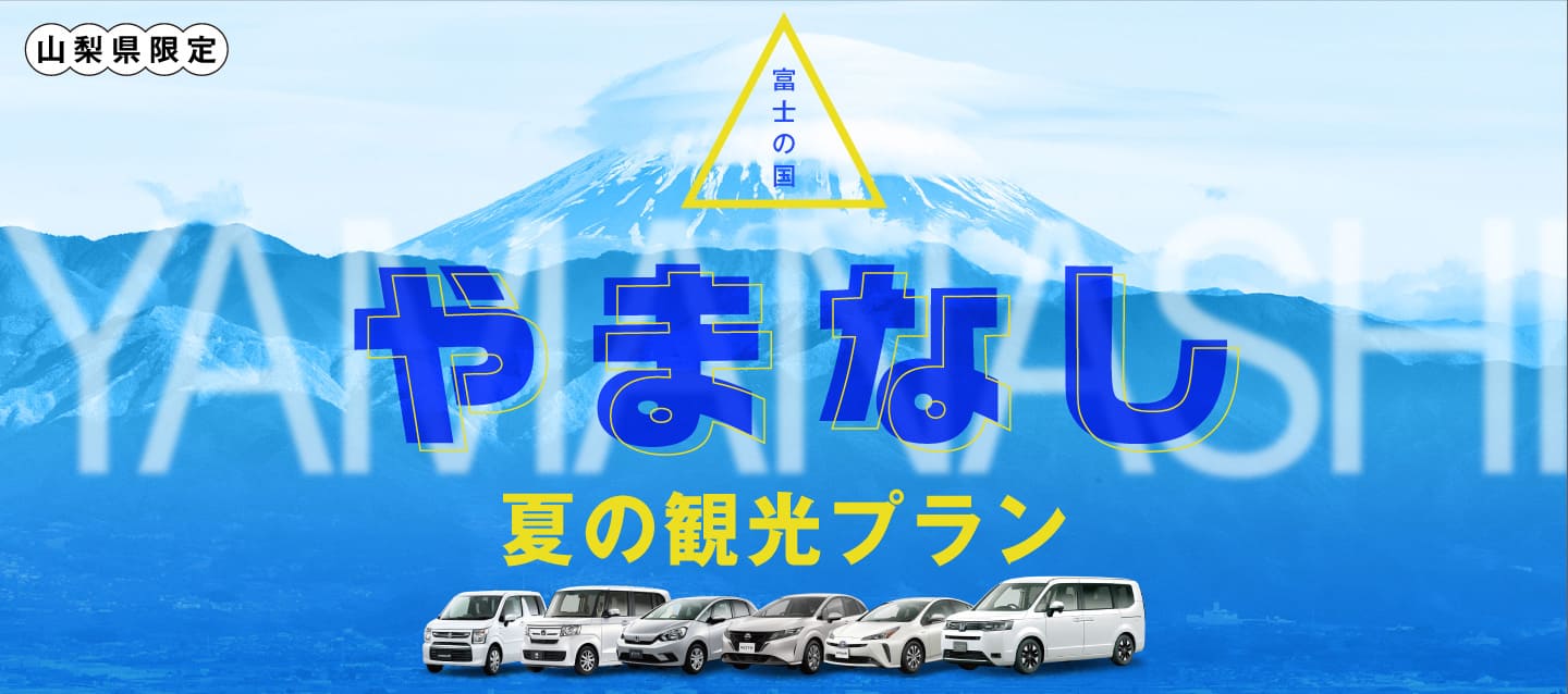 『山梨県限定』富士の国やまなし・夏の観光プラン !!