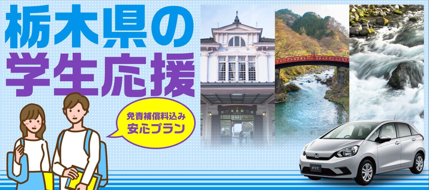 栃木県の学生応援 !! ～免責補償料込み安心プラン～