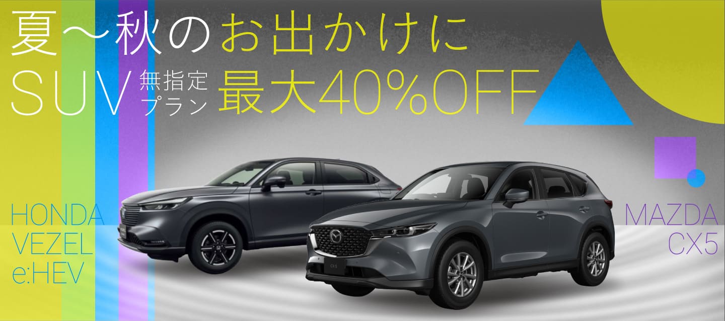 【期間限定】最大40%OFF！！夏～秋のお出かけに！SUV無指定プラン！